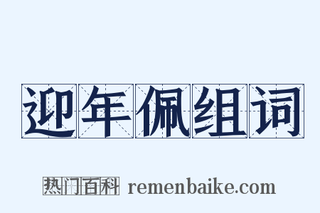 迎年佩组词是什么意思的图片